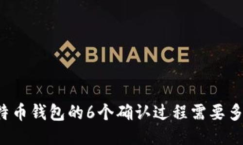 比特币钱包的6个确认过程需要多久？