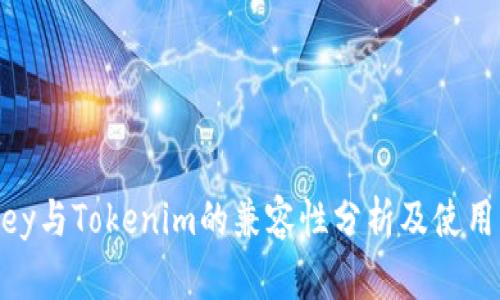 Imkey与Tokenim的兼容性分析及使用指南