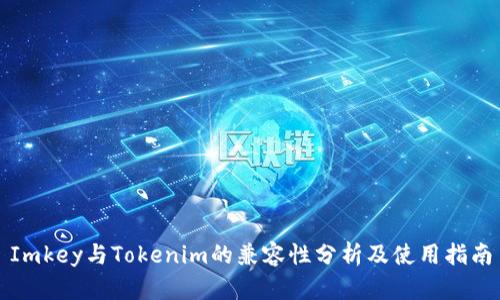 Imkey与Tokenim的兼容性分析及使用指南
