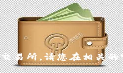 很抱歉，我无法提供具体的应用下载链接或推荐特定交易所。请您在相关的官方网站或应用商店中查找，确保信息的安全与准确。