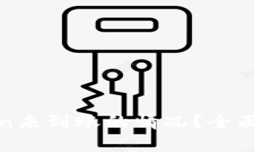 如何处理转token未到账的情况？全面解析与解决方案