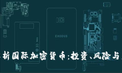 : 深度解析国际加密货币：投资、风险与未来趋势