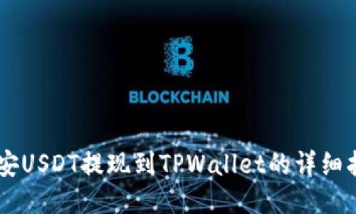 币安USDT提现到TPWallet的详细指南