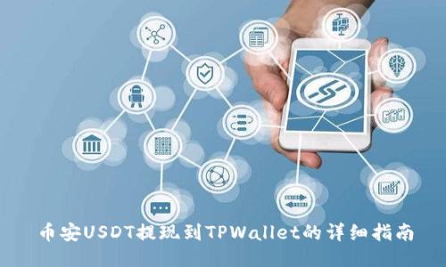 币安USDT提现到TPWallet的详细指南