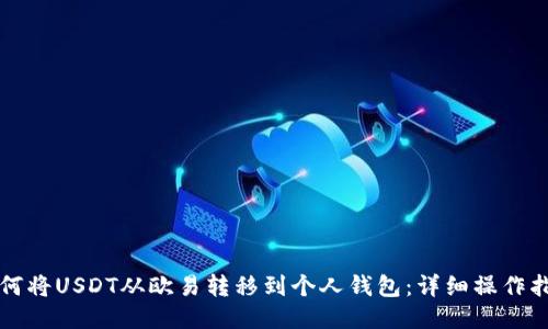 如何将USDT从欧易转移到个人钱包：详细操作指南