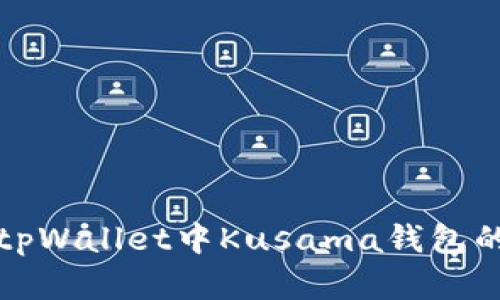 全面解析tpWallet中Kusama钱包的使用教程