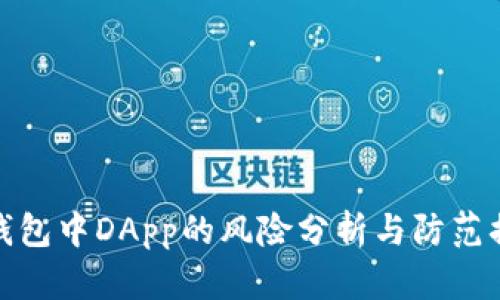 TP钱包中DApp的风险分析与防范措施