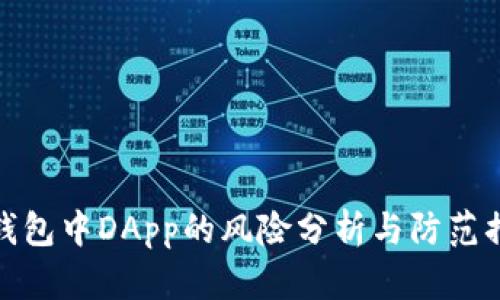 TP钱包中DApp的风险分析与防范措施