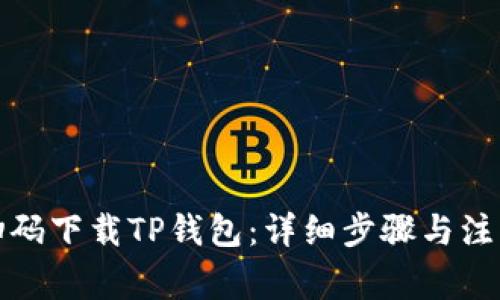 如何扫码下载TP钱包：详细步骤与注意事项