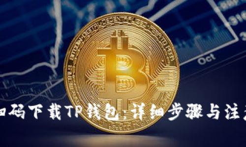 如何扫码下载TP钱包：详细步骤与注意事项
