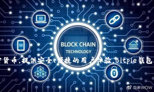 Bitpie钱包是一款来自中国的数字资产钱包。它在数字货币行业中具有一定的知名度，主要用于存储和管理各种加密货币，提供安全、便捷的用户体验。Bitpie钱包以其多样的功能和用户友好的界面，吸引了大量用户。它支持多种加密货币的存储和交易，且强调安全性和隐私保护。

如果你对Bitpie钱包的功能、使用方法或其他相关事项有进一步的兴趣，可以提出具体的问题，我会尽力为你解答。