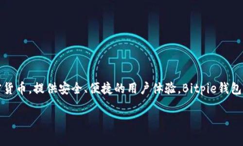 Bitpie钱包是一款来自中国的数字资产钱包。它在数字货币行业中具有一定的知名度，主要用于存储和管理各种加密货币，提供安全、便捷的用户体验。Bitpie钱包以其多样的功能和用户友好的界面，吸引了大量用户。它支持多种加密货币的存储和交易，且强调安全性和隐私保护。

如果你对Bitpie钱包的功能、使用方法或其他相关事项有进一步的兴趣，可以提出具体的问题，我会尽力为你解答。