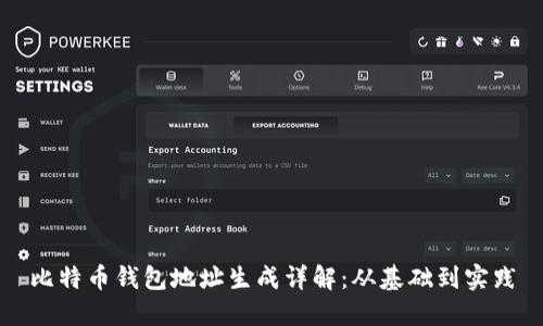 比特币钱包地址生成详解：从基础到实践