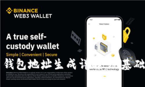 比特币钱包地址生成详解：从基础到实践