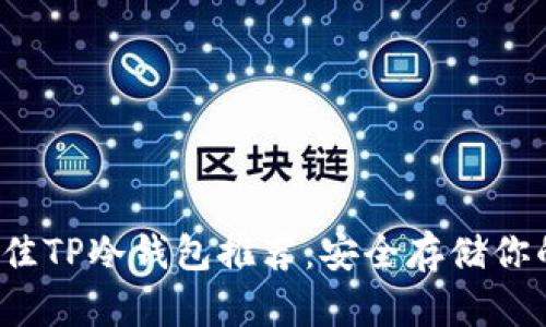 2023年最佳TP冷钱包推荐：安全存储你的数字资产