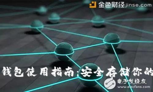 比特币冷钱包使用指南：安全存储你的数字资产