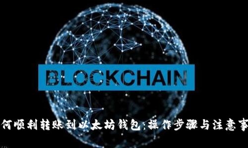 如何顺利转账到以太坊钱包：操作步骤与注意事项