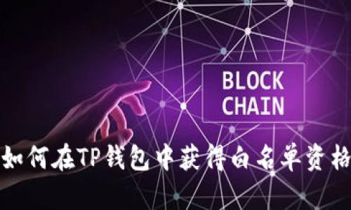 如何在TP钱包中获得白名单资格?