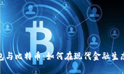 泰国数字钱包与比特币：如何在现代金融生态中找到平衡