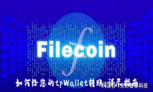   
如何给您的tpWallet转账：详尽指南