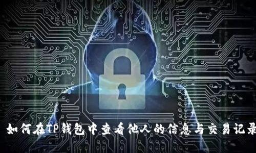  如何在TP钱包中查看他人的信息与交易记录