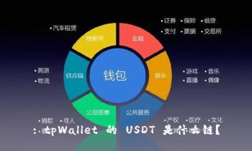 : tpWallet 的 USDT 是什么链？