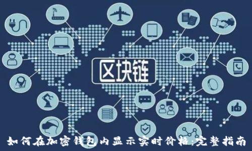   
如何在加密钱包内显示实时价格：完整指南