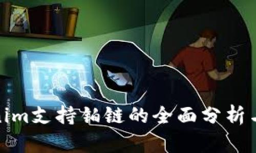 Tokenim支持铂链的全面分析与解读