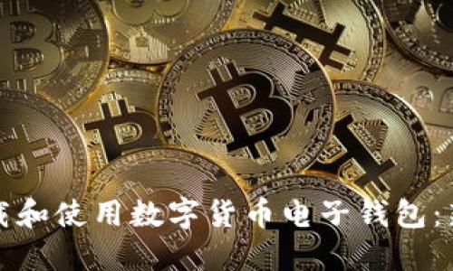 如何下载和使用数字货币电子钱包：新手指南