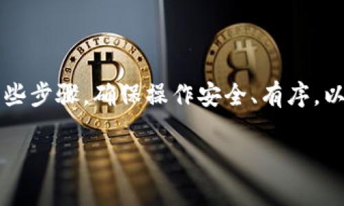 要将CRV转账到Tokenim平台，您需要遵循一些步骤，确保操作安全、有序。以下是详细的步骤，以及相关的常见问题解答。

如何将CRV转账到Tokenim：一步一步的指南