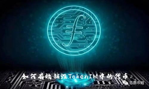 如何有效销毁TokenIM中的代币