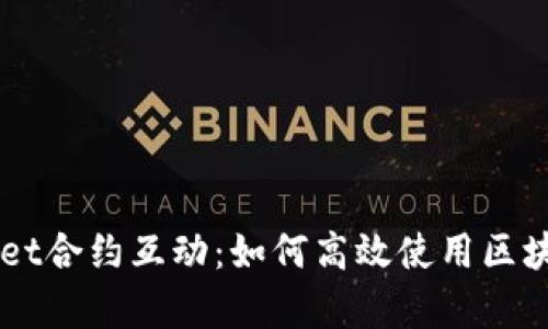 深入解析tpWallet合约互动：如何高效使用区块链钱包进行交易