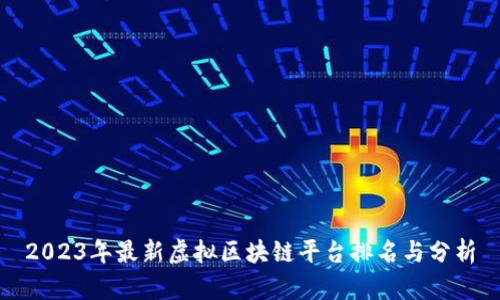 2023年最新虚拟区块链平台排名与分析