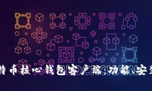 深入解析比特币核心钱包客户端：功能、安装与安全指南