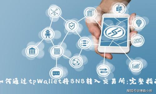 如何通过tpWallet将BNB转入交易所：完整指南