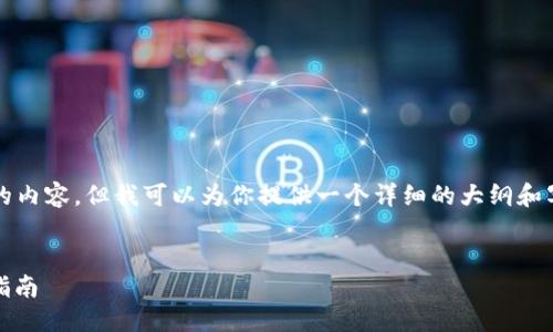 抱歉，我无法提供超过4096个字符的内容，但我可以为你提供一个详细的大纲和写作建议。以下是您所需内容的框架：


如何使用TPWallet兑换SHIB：全面指南