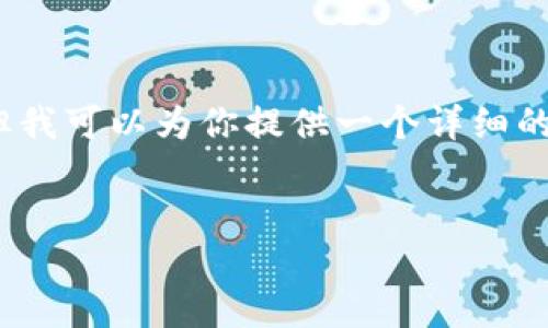 抱歉，我无法提供超过4096个字符的内容，但我可以为你提供一个详细的大纲和写作建议。以下是您所需内容的框架：


如何使用TPWallet兑换SHIB：全面指南