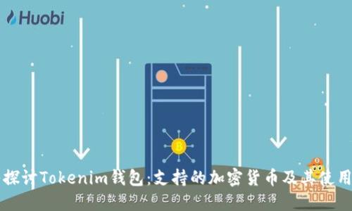 深入探讨Tokenim钱包：支持的加密货币及其使用指南