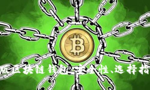 全面解析手机版区块链钱包：安全性、选择指南、功能与应用
