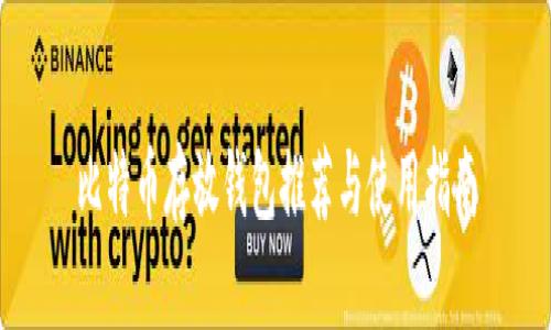 比特币存放钱包推荐与使用指南