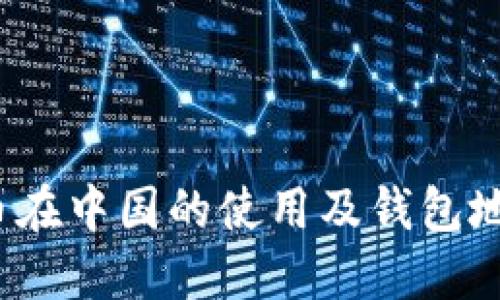 比特币在中国的使用及钱包地址详解