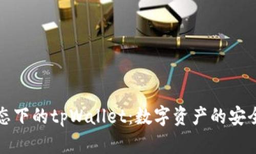 全面解析波场生态下的tpWallet：数字资产的安全存储与便捷管理