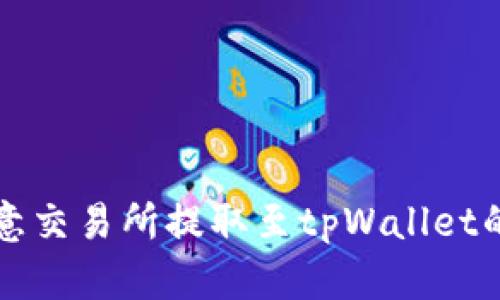 如何在欧意交易所提取至tpWallet的详细指南