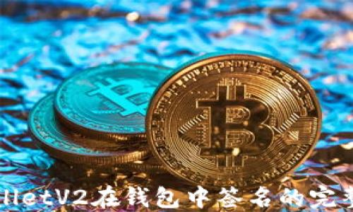 
TPWalletV2在钱包中签名的完整指南