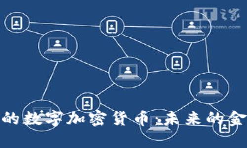 : 黄金支持的数字加密货币：未来的金融解决方案