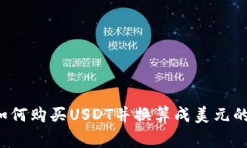  火币网如何购买USDT并换算成美元的完整指南