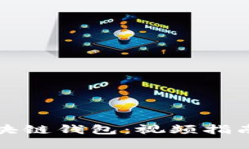 如何创建区块链钱包：视频指南与详细教程