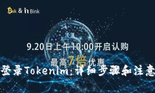 如何登录Tokenim：详细步骤和注意事项