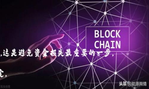 baioti2023年最佳比特币钱包推荐与下载指南/baioti  
比特币钱包, 比特币, 加密货币, 钱包安全, 钱包下载/guanjianci  

随着比特币及其他加密货币的普及，越来越多的人开始关注如何安全地存储和管理这些数字资产。一个好的比特币钱包不仅能为用户提供便利的交易体验，还能确保资金的安全。本文将推荐一些2023年最佳的比特币钱包，并提供下载指南，帮助用户找到最适合他们需求的钱包类型。

一、什么是比特币钱包？
比特币钱包是用于存储、接收和发送比特币的工具。这些钱包通常分为两大类：热钱包和冷钱包。

热钱包是连接到互联网的钱包，提供了方便快捷的操作体验，适合频繁交易的用户。常见的热钱包包括手机应用、桌面应用和网页钱包。相对而言，热钱包的安全性较低，因为它们容易受到黑客攻击。

冷钱包是离线存储比特币的钱包，安全性很高，适合长期持有投资者。冷钱包的形式包括硬件钱包和纸钱包。硬件钱包是特别设计的设备，能够存储私钥，防止被黑客远程访问；纸钱包则是将私钥以纸张形式打印出来，确保不被黑客窃取。

二、2023年最佳比特币钱包推荐
在选取比特币钱包时，用户通常会考虑安全性、方便性、手续费、功能等多个因素。以下是一些推荐的比特币钱包：

1. Exodus
Exodus是一个功能强大的桌面和手机钱包，界面友好，适合新手。它支持多种加密货币，包括比特币、以太坊等，并且提供了内置的交易平台，使得用户可以在钱包内方便地进行交易。

Exodus具有私钥本地存储的特点，意味着用户始终控制自己的资金。此外，它还有24种语言的支持，方便不同国家的用户使用。

2. Electrum
Electrum是一款轻量级的比特币钱包，快速且高效。它的用户界面简单，适合需要快速交易的用户。Electrum与众多硬件钱包兼容，提供了更高的安全性能。

除了基本的存储和交易功能，它还支持多签名钱包，确保资金安全。此外，Electrum还有备份及恢复功能，用户可以在丢失设备后轻松找回钱包。

3. Trezor Model T
Trezor Model T是一个顶级的硬件钱包，提供卓越的安全性。由于它是一个冷钱包，私钥永远不会暴露于互联网，因此能有效防止黑客攻击。

Trezor提供方便的触摸屏操作，用户接口友好，并支持多种加密货币。尽管价格相对较高，但其安全性和耐用性使得它非常适合长线投资者。

4. Ledger Nano X
Ledger Nano X是另一款非常受欢迎的硬件钱包，有着蓝牙连接功能，非常适合移动用户。它支持多种数字货币，支持高达100个应用的同时运行。

Ledger Nano X的安全性通过多重安全芯片保障，确保用户的资产安全。尽管价格偏高，但考虑到其功能与安全性，依然是一个值得投资的选择。

5. Trust Wallet
Trust Wallet是一款手机钱包，以其简单易用而著称。它支持超过1600种加密货币，并且可以直接与去中心化交易所（DEX）进行交易。用户可以在应用内购买加密货币，也可以进行代币交换。

Trust Wallet的用户数据由用户完全控制，并且具有开源代码，使得任何人都可以审查其安全性。这使得Trust Wallet成为那些重视隐私和便利性的用户的理想选择。

三、如何下载比特币钱包？
下载比特币钱包的过程通常很简单。以下是一般步骤：

1. 选择钱包：根据自己的需求选择合适的钱包，比如热钱包（如Exodus、Trust Wallet）或冷钱包（如Trezor、Ledger）。

2. 访问官网：确保访问钱包的官方网站或可信的应用商店，避免下载到假冒的钱包应用。

3. 下载应用：按照指示下载安装文件或应用程序，若为桌面钱包则需安装到计算机，若为手机钱包则需安装到手机。

4. 设置钱包：安装完成后，按照指示设置钱包，生成新的账户，并安全地存储助记词或私钥。

5. 验证安全性：在进行任何交易之前，可以先确保自己的钱包和设备安全，避免钓鱼网站及其他网络攻击。

四、比特币钱包的安全性
选择一个安全的钱包是管理比特币的核心。为了保护资产安全，用户可以采取以下几种方式：

1. 硬件钱包：硬件钱包提供了离线存储资产的功能，极大降低了被黑客攻击的风险。对于长期持有的资产，硬件钱包是最佳选择。

2. 多重身份验证：选择支持多重身份验证的钱包，确保即使有人窃取了密码，也无法轻易访问账户。

3. 定期备份：定期备份钱包，以防损坏或丢失设备。用户可以将助记词或私钥打印并妥善保管。

4. 保持软件更新：定期检查钱包软件的更新，以获取最新的安全特性和修复已知问题。

5. 谨防钓鱼攻击：避免在不明链接或网站上输入钱包信息，确保始终在官方渠道下载和访问钱包。

五、总结
选择合适的比特币钱包是保护数字资产的关键。在众多钱包中找到最适合自己的需要至关重要。无论是进行日常交易还是长期持有投资，都有相应的钱包选项。同时，增强自身安全意识，采取必要的安全措施，以确保资产安全是每位比特币投资者应该重视的任务。

可能相关的问题

1. 比特币钱包有哪些类型？
比特币钱包主要分为热钱包和冷钱包。

热钱包是指那些连接到互联网的钱包，方便用户进行快速交易，适合频繁交易的用户。它们通常还可以通过手机应用、桌面应用或网页钱包的形式存在。虽然使用方便，但安全性相对较低，易于受到网络攻击。

冷钱包则是指那些离线存储的比特币钱包，通常安全性较高，更适合长期保存大额比特币。常见的冷钱包形式包括硬件钱包和纸钱包。硬件钱包是专门设计的设备，其私钥从未接触互联网，而纸钱包则是将私钥打印出来存储。

2. 如何确保比特币钱包的安全性？
要确保比特币钱包的安全性，可以采取以下几种措施：

1. 私钥管理：永远不要与他人分享私钥和助记词，确保它们保存在安全的地方。

2. 使用硬件钱包：对于大额资产，使用硬件钱包是一种安全的存储方式。

3. 定期备份：定期备份钱包，避免因设备丢失或故障造成资产损失。

4. 更新软件：保持钱包和设备软件的更新，确保最新的安全措施已经生效。

5. 警惕钓鱼攻击：避免在不明链接或网站上输入钱包信息，只从正规渠道下载和访问钱包。

3. 热钱包和冷钱包有什么区别？
热钱包和冷钱包的主要区别在于它们的连接方式及安全性。

热钱包是连接到互联网的，可以随时进行交易。它们的使用便利性很高，适合需要频繁交易的用户。然而，由于经常连接互联网，安全性相对较低，容易受到黑客攻击。

冷钱包是不连接互联网的，有更高的安全性。常用的冷钱包如硬件钱包和纸钱包能有效隔离网络威胁。因此，对于长期持有或大额比特币投资者，冷钱包是更理想的选择。

4. 比特币钱包中的助记词重要吗？
助记词在比特币钱包中至关重要。

助记词是用于恢复钱包的关键，通常是由一串单词组成。丢失助记词将意味着无法访问或恢复钱包中的资产。因此，用户需要安全存储助记词，并且永远不要与他人分享。推荐的存储方式是将助记词打印在纸上，妥善保管，或使用安全的加密存储解决方案。

5. 如何从本地钱包转账到交易所？
从本地钱包转账到交易所的步骤相对简单。

1. 登录交易所帐户：首先，需要确保在目标交易所上有一个帐户，并已成功完成验证。

2. 获取接收地址：在交易所，找到“充值”或“资金”部分，然后选择比特币，从中找到用于接收比特币的地址。

3. 转账：在本地钱包应用中，输入交易所提供的比特币接收地址，输入转账的金额，并确认转账信息。确保地址正确无误，这是避免资金损失最重要的一步。

4. 确认交易：确认转账后，等待网络确认。通常比特币转账需要一定的时间，确认数目依赖于网络状况及各交易所的规定。