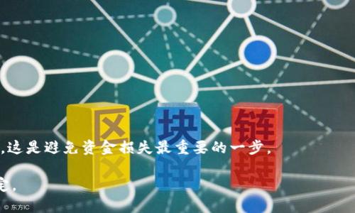 baioti2023年最佳比特币钱包推荐与下载指南/baioti  
比特币钱包, 比特币, 加密货币, 钱包安全, 钱包下载/guanjianci  

随着比特币及其他加密货币的普及，越来越多的人开始关注如何安全地存储和管理这些数字资产。一个好的比特币钱包不仅能为用户提供便利的交易体验，还能确保资金的安全。本文将推荐一些2023年最佳的比特币钱包，并提供下载指南，帮助用户找到最适合他们需求的钱包类型。

一、什么是比特币钱包？
比特币钱包是用于存储、接收和发送比特币的工具。这些钱包通常分为两大类：热钱包和冷钱包。

热钱包是连接到互联网的钱包，提供了方便快捷的操作体验，适合频繁交易的用户。常见的热钱包包括手机应用、桌面应用和网页钱包。相对而言，热钱包的安全性较低，因为它们容易受到黑客攻击。

冷钱包是离线存储比特币的钱包，安全性很高，适合长期持有投资者。冷钱包的形式包括硬件钱包和纸钱包。硬件钱包是特别设计的设备，能够存储私钥，防止被黑客远程访问；纸钱包则是将私钥以纸张形式打印出来，确保不被黑客窃取。

二、2023年最佳比特币钱包推荐
在选取比特币钱包时，用户通常会考虑安全性、方便性、手续费、功能等多个因素。以下是一些推荐的比特币钱包：

1. Exodus
Exodus是一个功能强大的桌面和手机钱包，界面友好，适合新手。它支持多种加密货币，包括比特币、以太坊等，并且提供了内置的交易平台，使得用户可以在钱包内方便地进行交易。

Exodus具有私钥本地存储的特点，意味着用户始终控制自己的资金。此外，它还有24种语言的支持，方便不同国家的用户使用。

2. Electrum
Electrum是一款轻量级的比特币钱包，快速且高效。它的用户界面简单，适合需要快速交易的用户。Electrum与众多硬件钱包兼容，提供了更高的安全性能。

除了基本的存储和交易功能，它还支持多签名钱包，确保资金安全。此外，Electrum还有备份及恢复功能，用户可以在丢失设备后轻松找回钱包。

3. Trezor Model T
Trezor Model T是一个顶级的硬件钱包，提供卓越的安全性。由于它是一个冷钱包，私钥永远不会暴露于互联网，因此能有效防止黑客攻击。

Trezor提供方便的触摸屏操作，用户接口友好，并支持多种加密货币。尽管价格相对较高，但其安全性和耐用性使得它非常适合长线投资者。

4. Ledger Nano X
Ledger Nano X是另一款非常受欢迎的硬件钱包，有着蓝牙连接功能，非常适合移动用户。它支持多种数字货币，支持高达100个应用的同时运行。

Ledger Nano X的安全性通过多重安全芯片保障，确保用户的资产安全。尽管价格偏高，但考虑到其功能与安全性，依然是一个值得投资的选择。

5. Trust Wallet
Trust Wallet是一款手机钱包，以其简单易用而著称。它支持超过1600种加密货币，并且可以直接与去中心化交易所（DEX）进行交易。用户可以在应用内购买加密货币，也可以进行代币交换。

Trust Wallet的用户数据由用户完全控制，并且具有开源代码，使得任何人都可以审查其安全性。这使得Trust Wallet成为那些重视隐私和便利性的用户的理想选择。

三、如何下载比特币钱包？
下载比特币钱包的过程通常很简单。以下是一般步骤：

1. 选择钱包：根据自己的需求选择合适的钱包，比如热钱包（如Exodus、Trust Wallet）或冷钱包（如Trezor、Ledger）。

2. 访问官网：确保访问钱包的官方网站或可信的应用商店，避免下载到假冒的钱包应用。

3. 下载应用：按照指示下载安装文件或应用程序，若为桌面钱包则需安装到计算机，若为手机钱包则需安装到手机。

4. 设置钱包：安装完成后，按照指示设置钱包，生成新的账户，并安全地存储助记词或私钥。

5. 验证安全性：在进行任何交易之前，可以先确保自己的钱包和设备安全，避免钓鱼网站及其他网络攻击。

四、比特币钱包的安全性
选择一个安全的钱包是管理比特币的核心。为了保护资产安全，用户可以采取以下几种方式：

1. 硬件钱包：硬件钱包提供了离线存储资产的功能，极大降低了被黑客攻击的风险。对于长期持有的资产，硬件钱包是最佳选择。

2. 多重身份验证：选择支持多重身份验证的钱包，确保即使有人窃取了密码，也无法轻易访问账户。

3. 定期备份：定期备份钱包，以防损坏或丢失设备。用户可以将助记词或私钥打印并妥善保管。

4. 保持软件更新：定期检查钱包软件的更新，以获取最新的安全特性和修复已知问题。

5. 谨防钓鱼攻击：避免在不明链接或网站上输入钱包信息，确保始终在官方渠道下载和访问钱包。

五、总结
选择合适的比特币钱包是保护数字资产的关键。在众多钱包中找到最适合自己的需要至关重要。无论是进行日常交易还是长期持有投资，都有相应的钱包选项。同时，增强自身安全意识，采取必要的安全措施，以确保资产安全是每位比特币投资者应该重视的任务。

可能相关的问题

1. 比特币钱包有哪些类型？
比特币钱包主要分为热钱包和冷钱包。

热钱包是指那些连接到互联网的钱包，方便用户进行快速交易，适合频繁交易的用户。它们通常还可以通过手机应用、桌面应用或网页钱包的形式存在。虽然使用方便，但安全性相对较低，易于受到网络攻击。

冷钱包则是指那些离线存储的比特币钱包，通常安全性较高，更适合长期保存大额比特币。常见的冷钱包形式包括硬件钱包和纸钱包。硬件钱包是专门设计的设备，其私钥从未接触互联网，而纸钱包则是将私钥打印出来存储。

2. 如何确保比特币钱包的安全性？
要确保比特币钱包的安全性，可以采取以下几种措施：

1. 私钥管理：永远不要与他人分享私钥和助记词，确保它们保存在安全的地方。

2. 使用硬件钱包：对于大额资产，使用硬件钱包是一种安全的存储方式。

3. 定期备份：定期备份钱包，避免因设备丢失或故障造成资产损失。

4. 更新软件：保持钱包和设备软件的更新，确保最新的安全措施已经生效。

5. 警惕钓鱼攻击：避免在不明链接或网站上输入钱包信息，只从正规渠道下载和访问钱包。

3. 热钱包和冷钱包有什么区别？
热钱包和冷钱包的主要区别在于它们的连接方式及安全性。

热钱包是连接到互联网的，可以随时进行交易。它们的使用便利性很高，适合需要频繁交易的用户。然而，由于经常连接互联网，安全性相对较低，容易受到黑客攻击。

冷钱包是不连接互联网的，有更高的安全性。常用的冷钱包如硬件钱包和纸钱包能有效隔离网络威胁。因此，对于长期持有或大额比特币投资者，冷钱包是更理想的选择。

4. 比特币钱包中的助记词重要吗？
助记词在比特币钱包中至关重要。

助记词是用于恢复钱包的关键，通常是由一串单词组成。丢失助记词将意味着无法访问或恢复钱包中的资产。因此，用户需要安全存储助记词，并且永远不要与他人分享。推荐的存储方式是将助记词打印在纸上，妥善保管，或使用安全的加密存储解决方案。

5. 如何从本地钱包转账到交易所？
从本地钱包转账到交易所的步骤相对简单。

1. 登录交易所帐户：首先，需要确保在目标交易所上有一个帐户，并已成功完成验证。

2. 获取接收地址：在交易所，找到“充值”或“资金”部分，然后选择比特币，从中找到用于接收比特币的地址。

3. 转账：在本地钱包应用中，输入交易所提供的比特币接收地址，输入转账的金额，并确认转账信息。确保地址正确无误，这是避免资金损失最重要的一步。

4. 确认交易：确认转账后，等待网络确认。通常比特币转账需要一定的时间，确认数目依赖于网络状况及各交易所的规定。